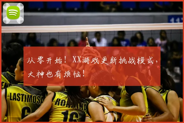 从零开始！XX游戏更新挑战模式，大神也有烦恼！