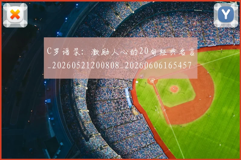 C罗语录：激励人心的20句经典名言_20260521200808_20260606165457