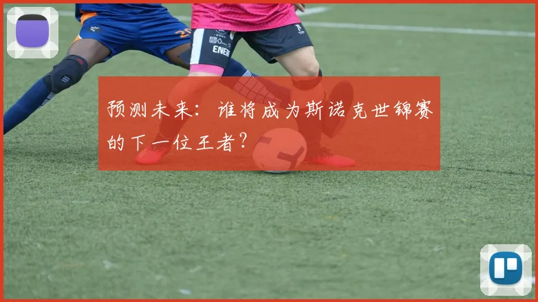 预测未来：谁将成为斯诺克世锦赛的下一位王者？
