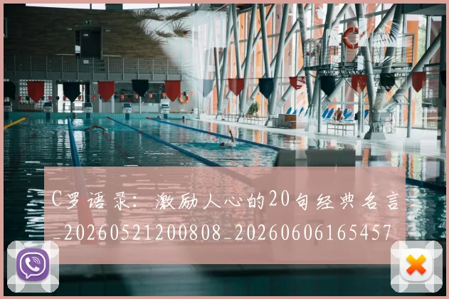 C罗语录：激励人心的20句经典名言_20260521200808_20260606165457