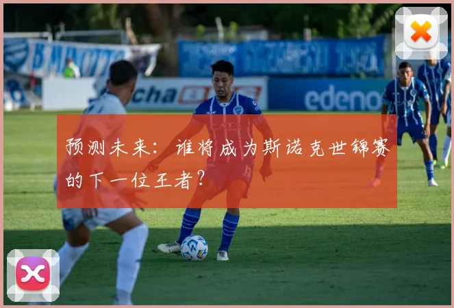 预测未来：谁将成为斯诺克世锦赛的下一位王者？