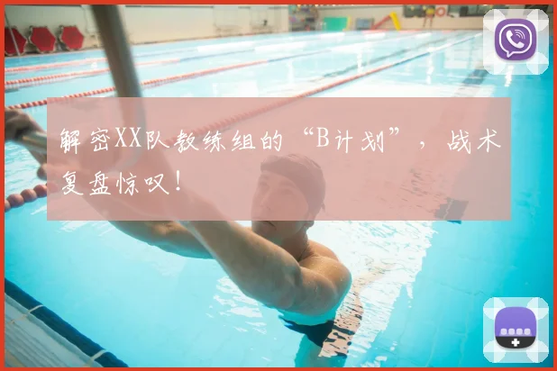 解密XX队教练组的“B计划”，战术复盘惊叹！