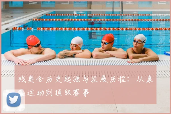 残奥会历史起源与发展历程：从康复运动到顶级赛事