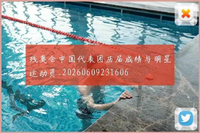 残奥会中国代表团历届成绩与明星运动员_20260609231606