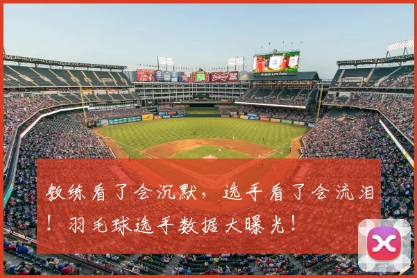 教练看了会沉默，选手看了会流泪！羽毛球选手数据大曝光！