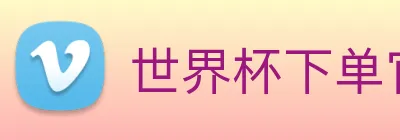 世界杯下单官网 logo